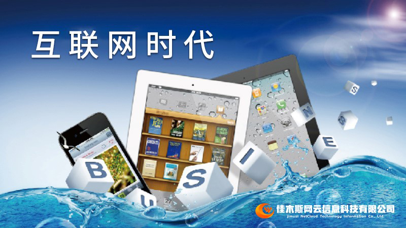 佳木斯網(wǎng)云邀您一起走進(jìn)網(wǎng)絡(luò)時(shí)代，共建網(wǎng)站商城