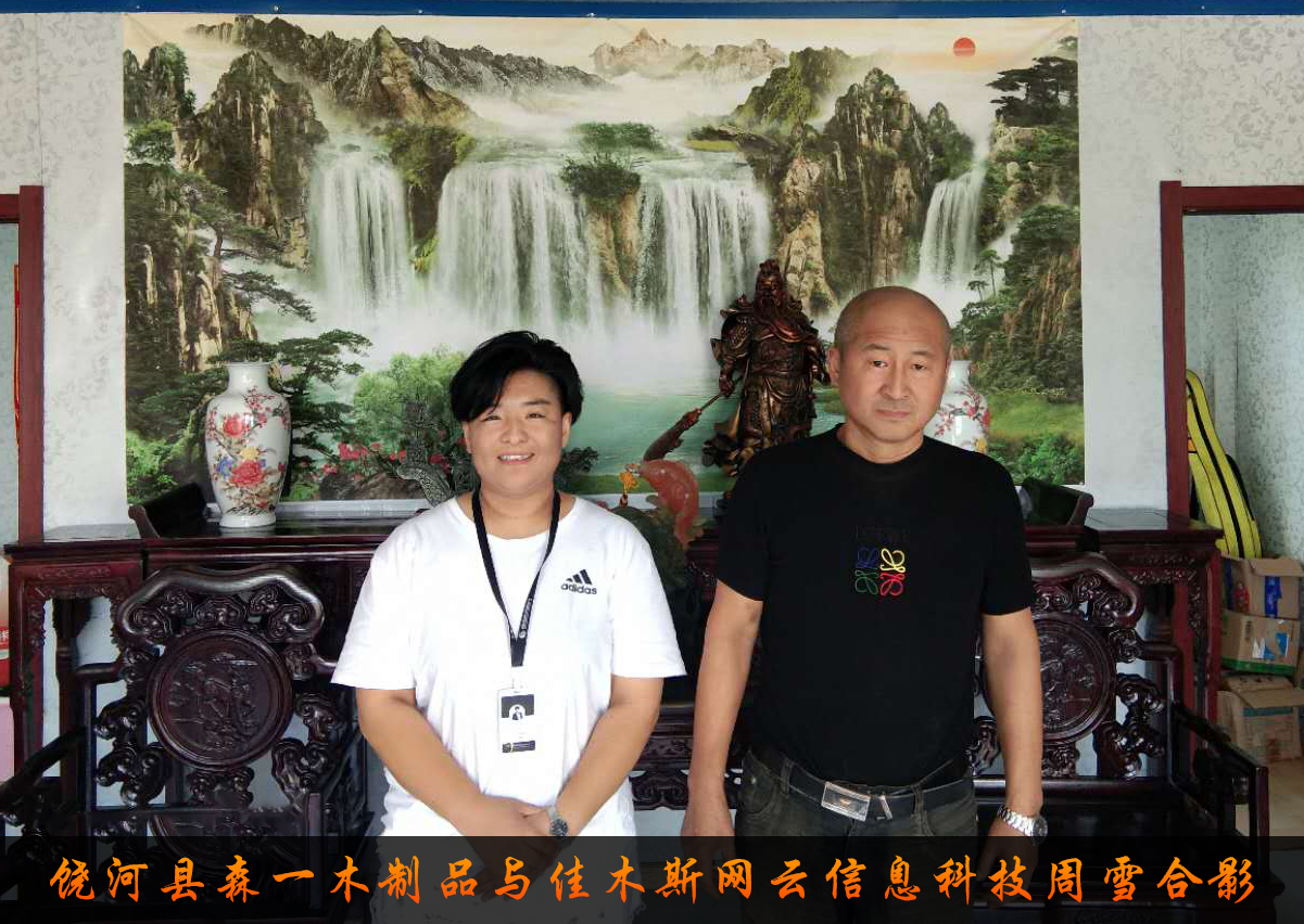 饒河縣森一木制品與佳木斯網(wǎng)云信息科技有限公司達(dá)成企業(yè)官網(wǎng)合作！