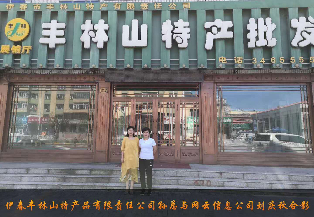 伊春市豐林山特產(chǎn)品有限責(zé)任公司與佳木斯網(wǎng)云公司達(dá)成電腦端，手機(jī)端網(wǎng)站宣傳。