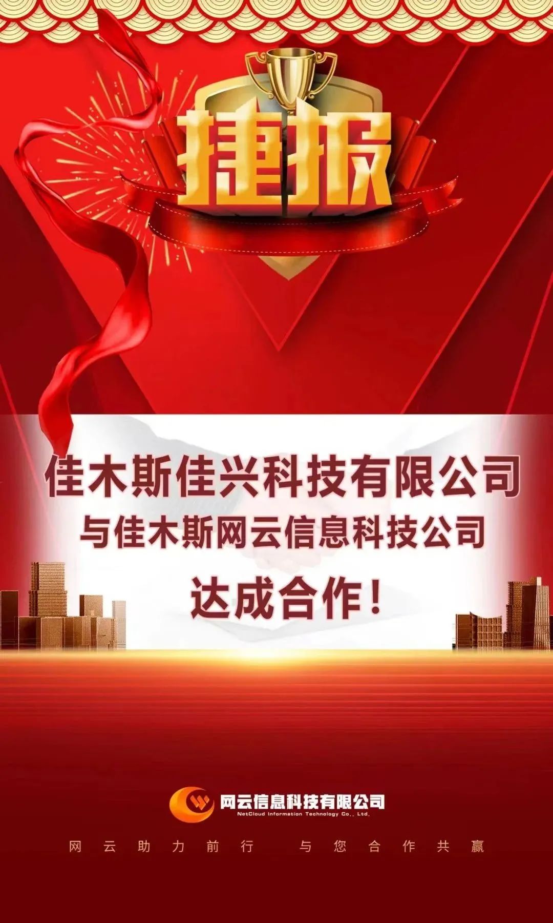 恭喜|佳興科技有限公司與佳木斯網(wǎng)云信息科技公司達(dá)成合作！