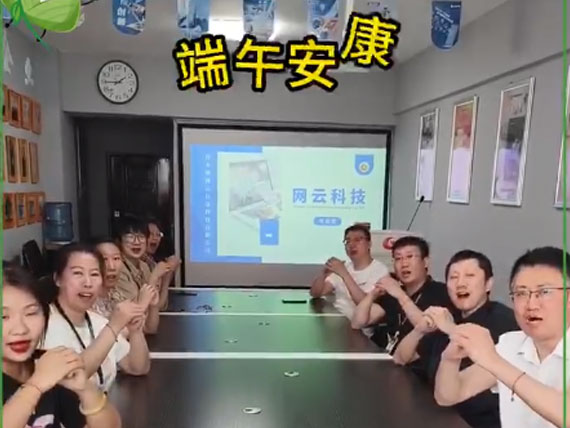 網(wǎng)云科技祝大家“粽”橫四海，平安和順，喜樂安康