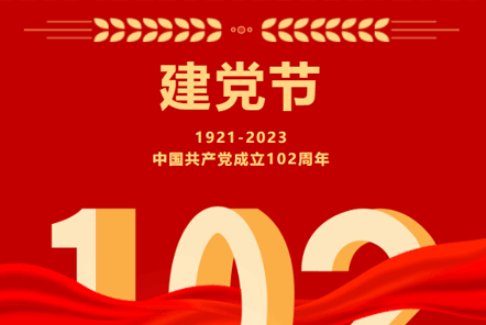 七一建黨節(jié) | 崢嶸歲月,不忘初心！