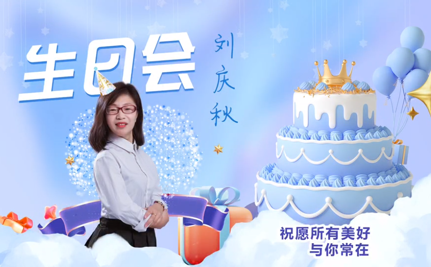 網(wǎng)云科技大客戶經(jīng)理劉慶秋生日會(huì)！幸福時(shí)刻，與你同樂(lè)！