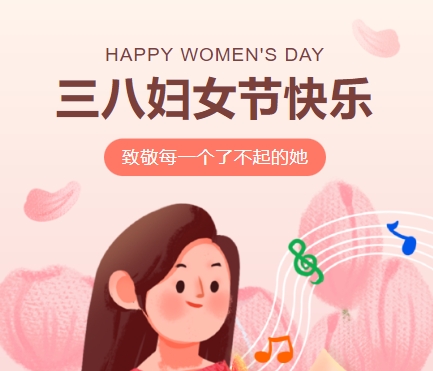 38女神節(jié)快樂(lè)||佳木斯網(wǎng)云信息科技有限公司致珍貴的你,優(yōu)雅做自己！