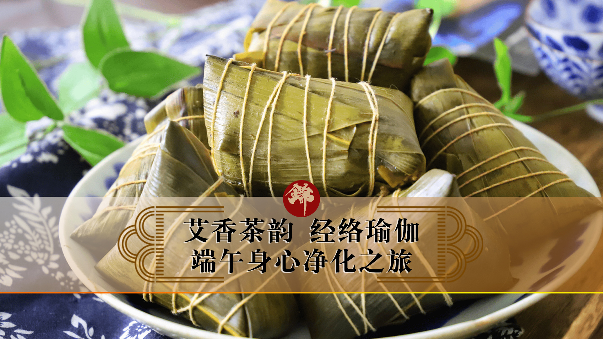 艾香茶韻，經(jīng)絡(luò)瑜伽——端午身心凈化之旅