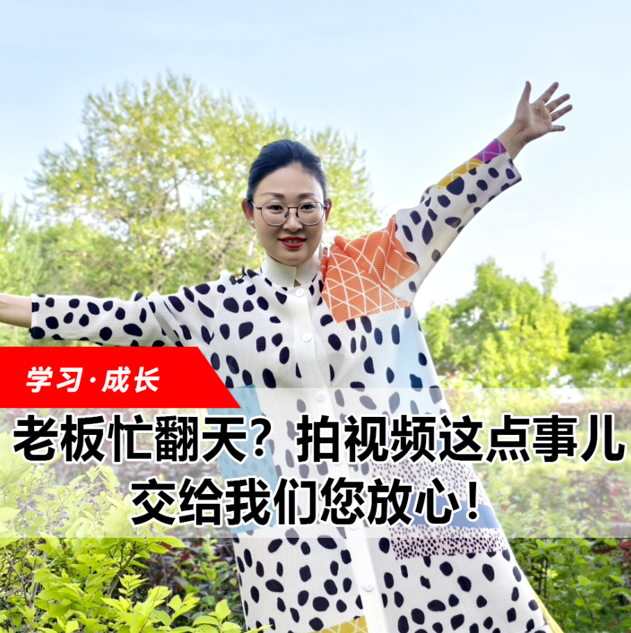 拍視頻這點(diǎn)事兒，交給我們您放心！